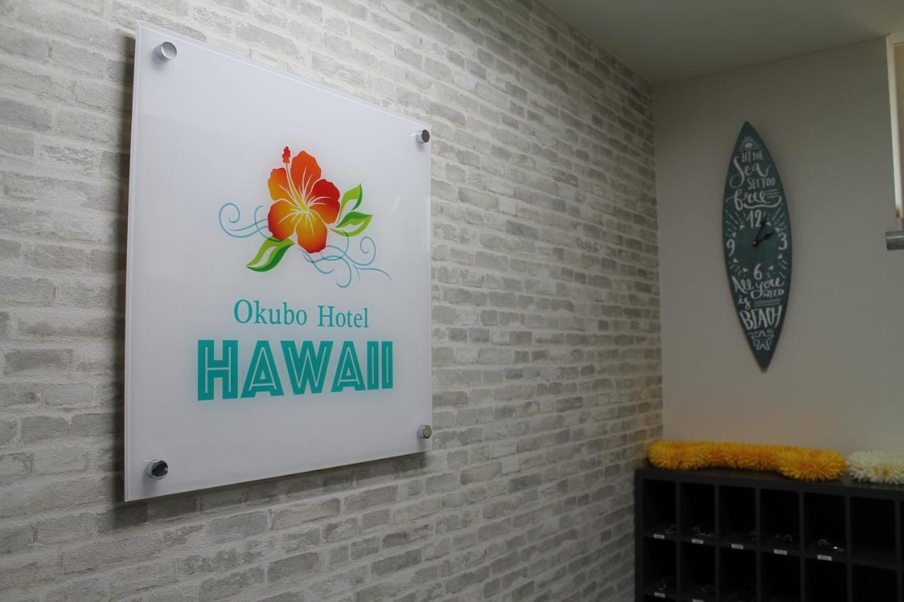 Okubo Hotel Hawaii 도쿄 외부 사진